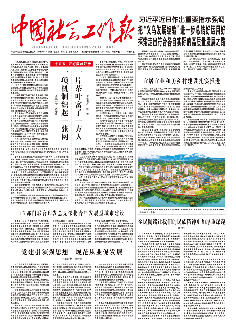   《中国社会工作报》2026年4月24日 星期五       第77期（总第326期） 查看更多 >