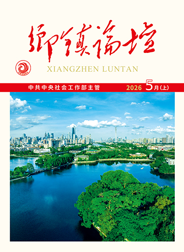 《乡镇论坛》 2026年5月上凝心聚力强基础 深耕善治促和谐以文化赋能基层治理 激活组织“邻”聚力“村落夜话”走上乡村治理“大舞台”查看更多>