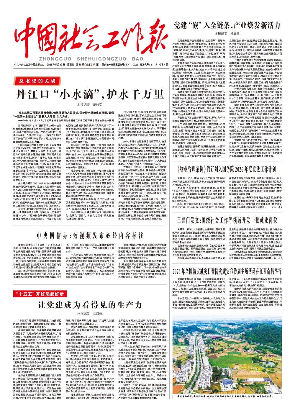  《中国社会工作报》2026年5月13日 星期三       第88期（总第337期） 查看更多 >