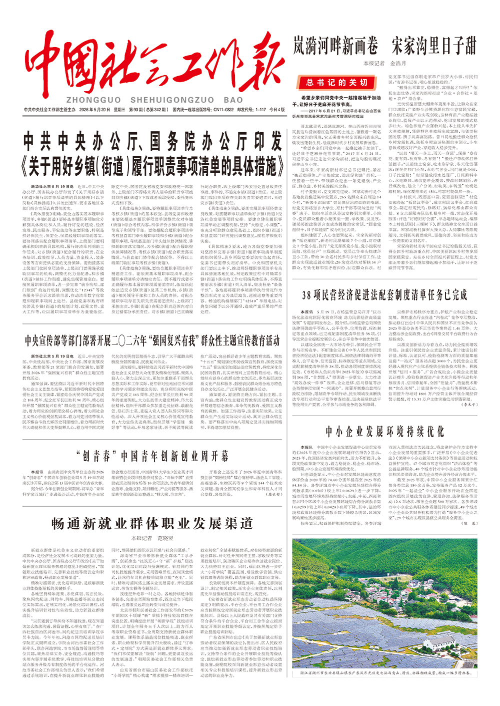  《中国社会工作报》2026年5月20日 星期三       第93期（总第342期） 查看更多 >