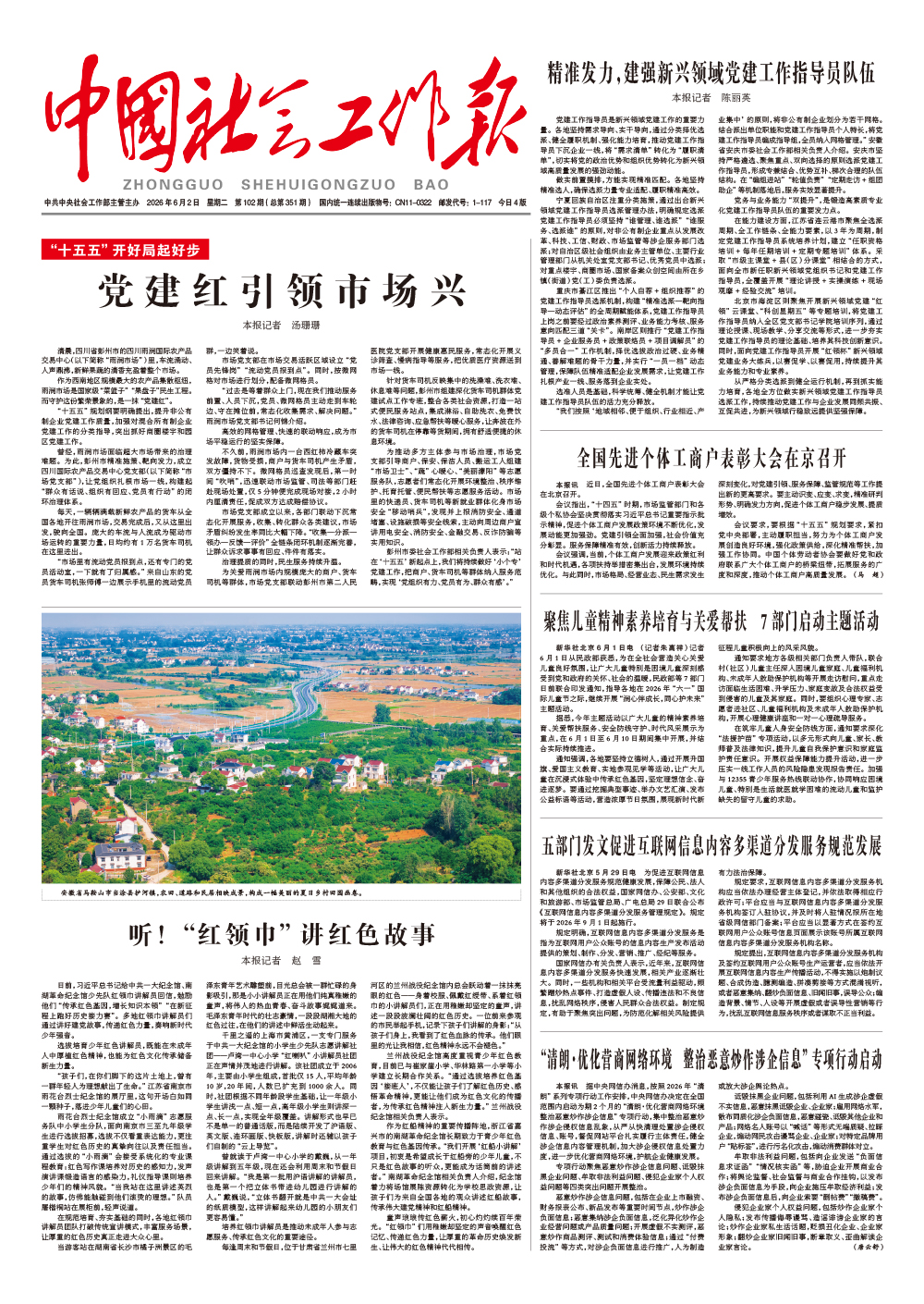  《中国社会工作报》2026年6月2日 星期二       第102期（总第351期） 查看更多 >