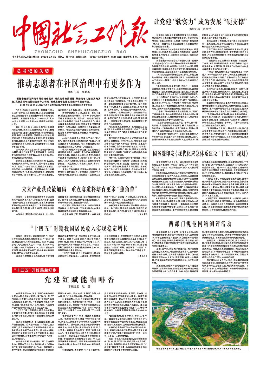  《中国社会工作报》2026年6月9日 星期二       第107期（总第356期） 查看更多 >