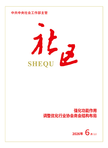                                                     《社区》                                                    2026年6月上                                                                                                抓好新兴领域党建 夯实创新策源根基党建“一子落” 改革“全盘活”抓牢三个“发挥好” 激活新兴领域党建内生动力                                                                                                    查看更多>                                                
