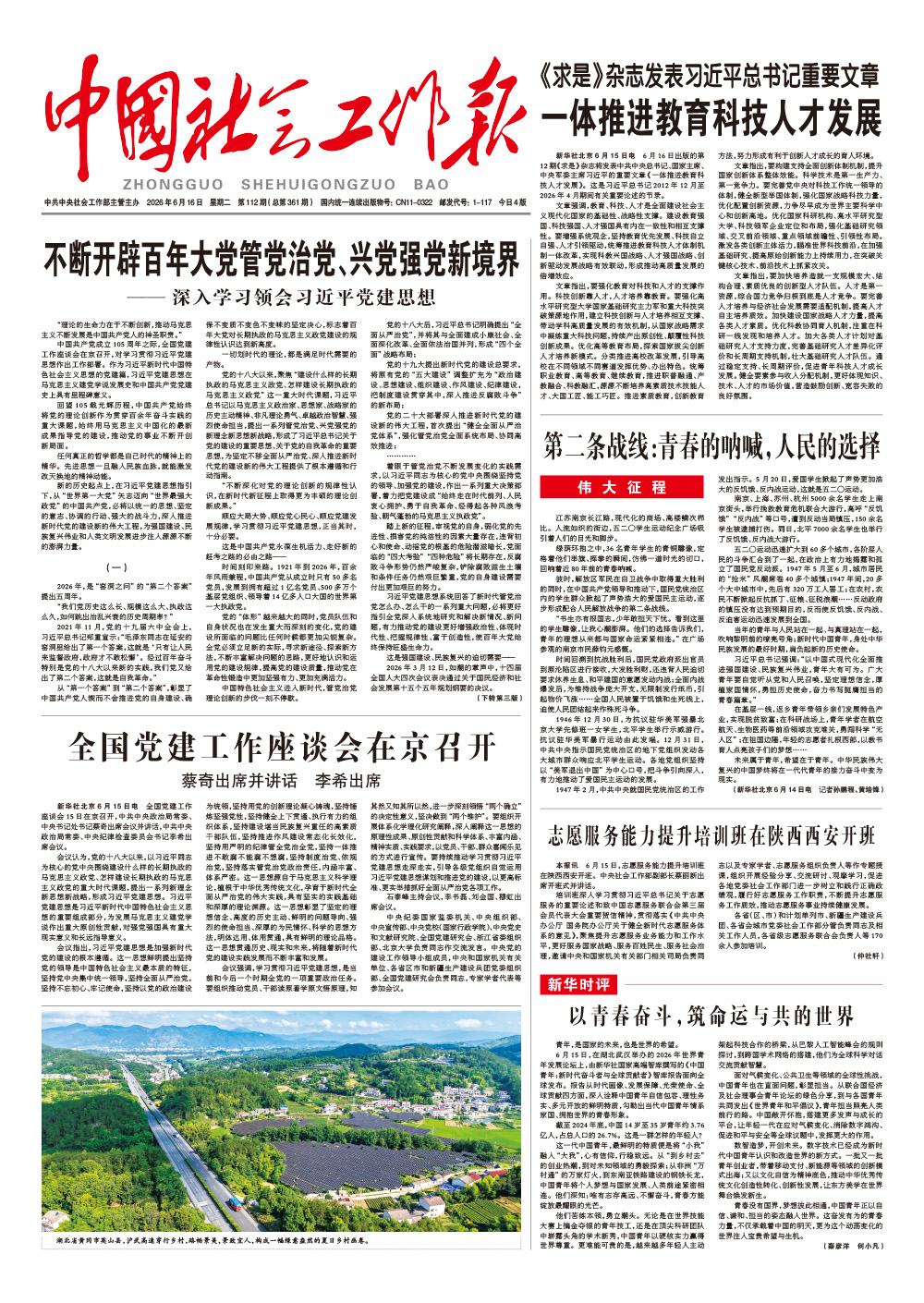  《中国社会工作报》2026年6月16日 星期二       第112期（总第361期） 查看更多 >
