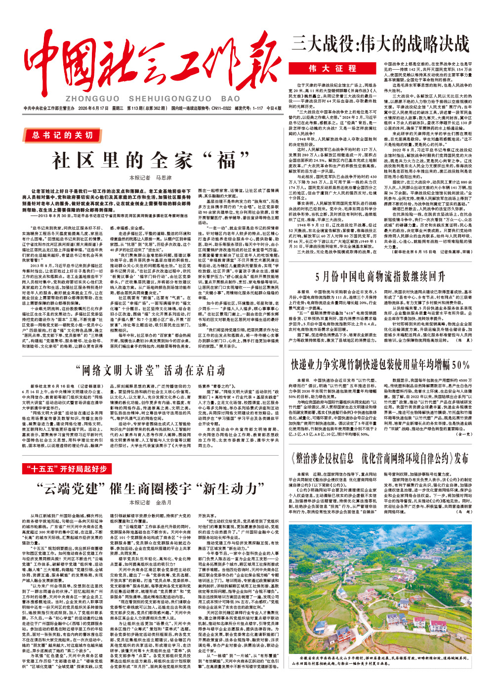  《中国社会工作报》2026年6月17日 星期三       第113期（总第362期） 查看更多 >