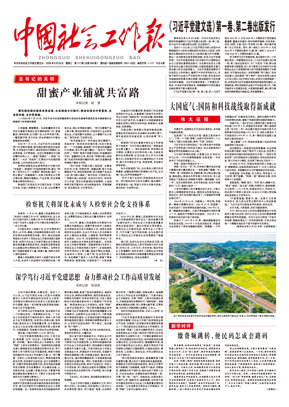  《中国社会工作报》2026年6月24日 星期三       第117期（总第366期） 查看更多 >