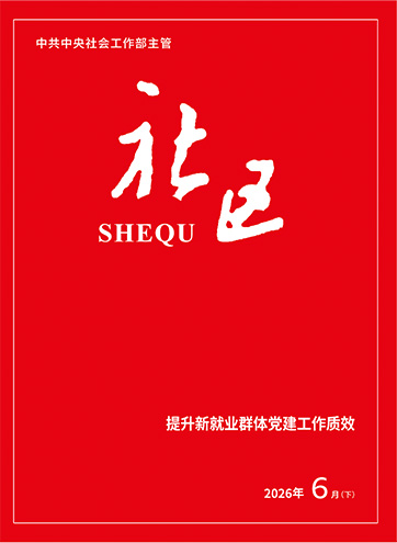                                                     《社区》                                                    2026年6月下                                                                                                提升新就业群体党建工作质效以正确政绩观为引领 推动新时代社会工作高质量发展增强党在新兴领域的凝聚力和影响力                                                                                                    查看更多>                                                