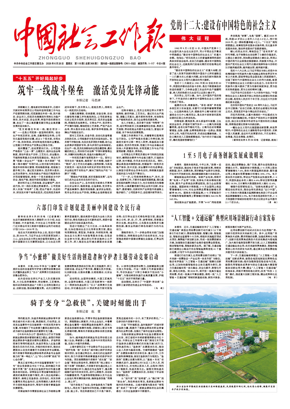  《中国社会工作报》2026年6月26日 星期五       第119期（总第368期） 查看更多 >