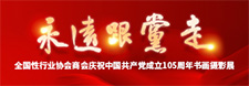     2026“永远跟党走”全国性行业协会商会庆祝中国共产党成立105周年书画摄影展     2026-06-30