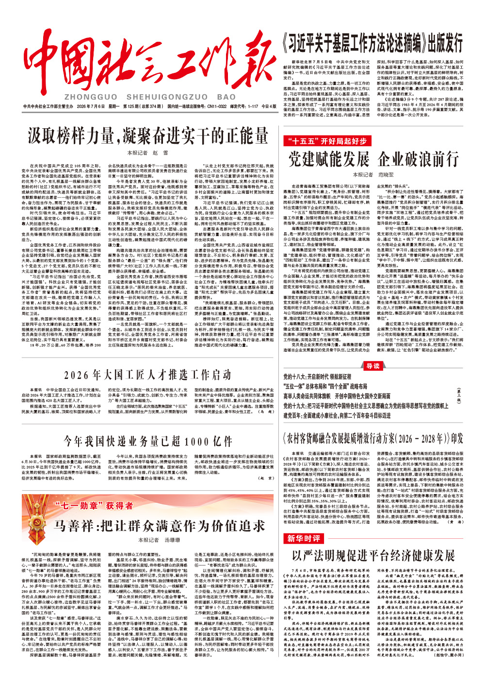  《中国社会工作报》2026年7月6日 星期一       第125期（总第374期） 查看更多 >