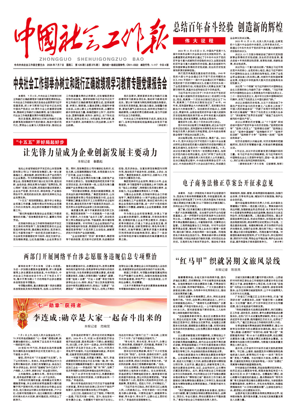  《中国社会工作报》2026年7月7日 星期二       第126期（总第375期） 查看更多 >