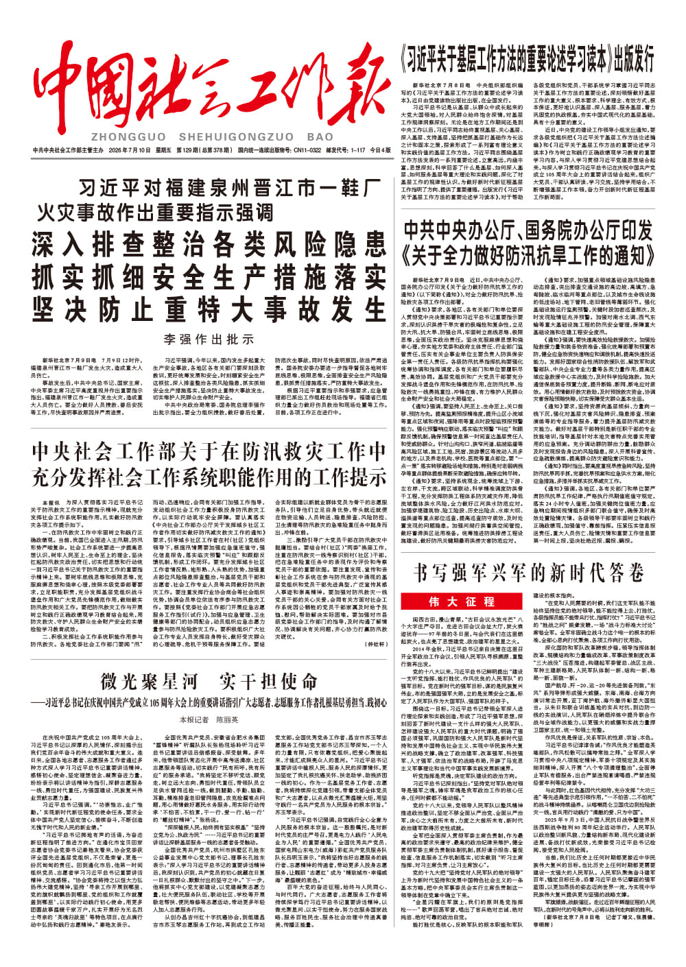  《中国社会工作报》2026年7月10日 星期五       第129期（总第378期） 查看更多 >