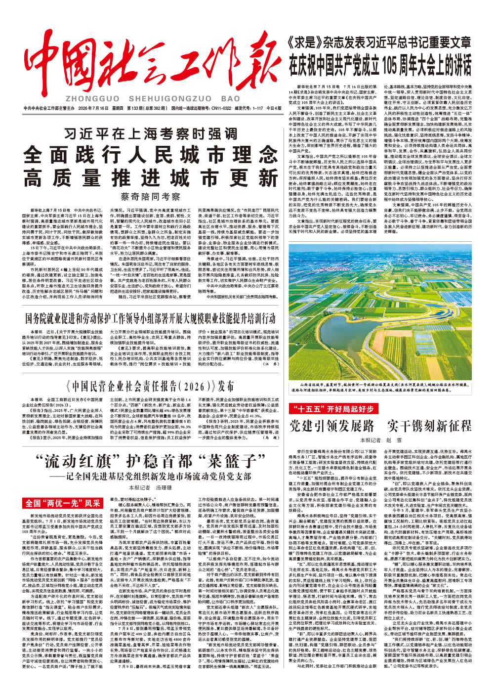  《中国社会工作报》2026年7月16日 星期四       第133期（总第382期） 查看更多 >