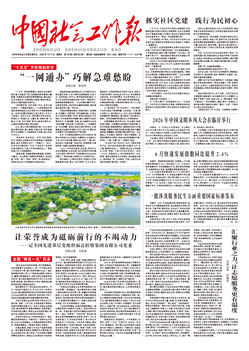 《中国社会工作报》2026年7月17日 星期五       第134期（总第383期） 查看更多 >