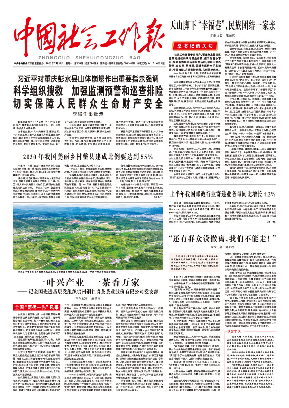  《中国社会工作报》2026年7月20日 星期一       第135期（总第384期） 查看更多 >