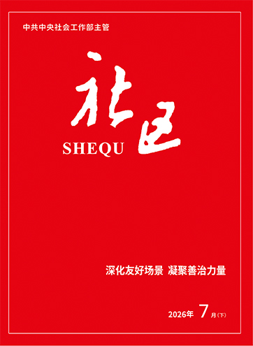                                                     《社区》                                                    2026年7月下                                                                                                深化友好场景 凝聚善治力量让“勤劳小蜜蜂”安身更安心加强新就业群体服务管理                                                                                                    查看更多>                                                