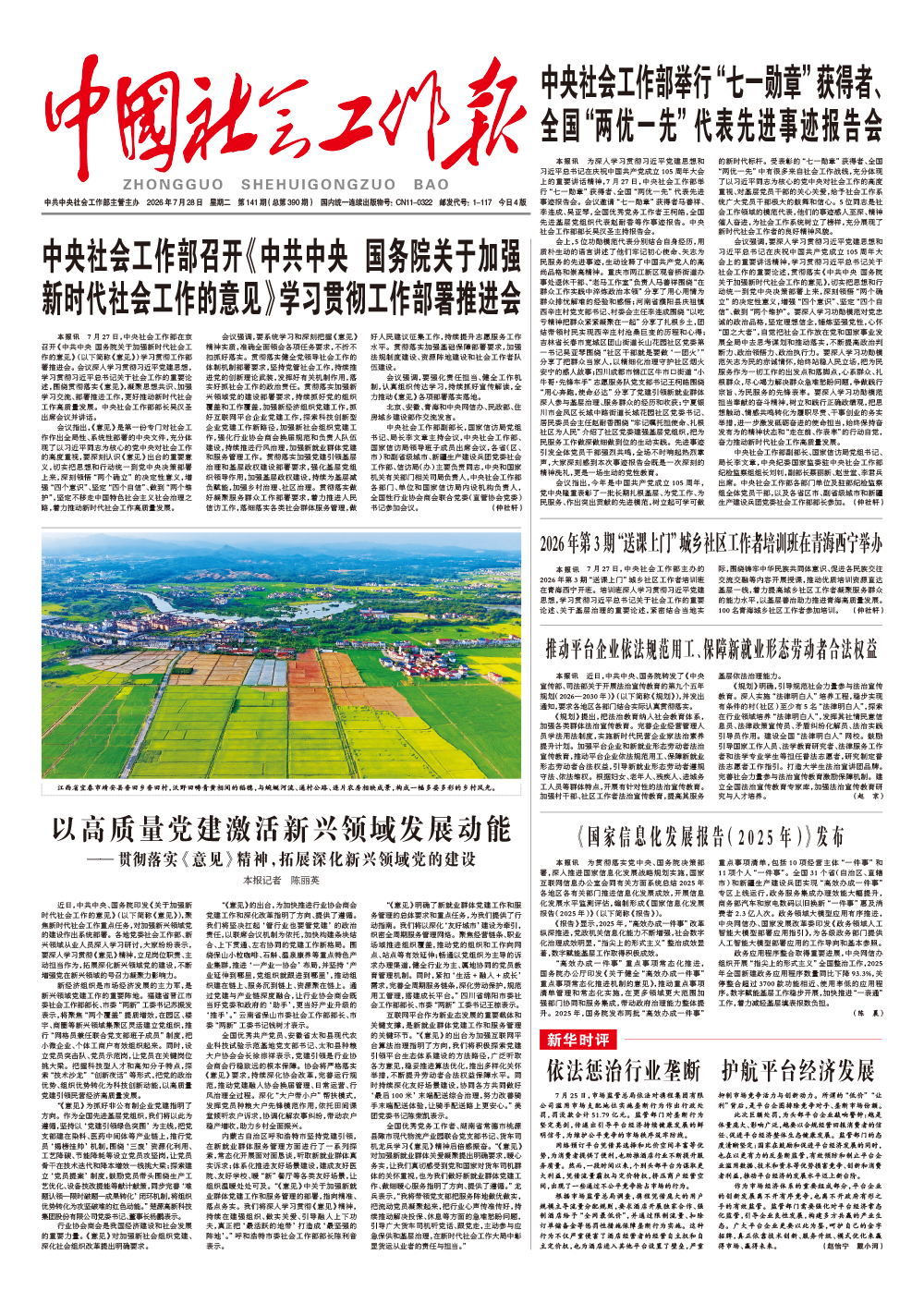  《中国社会工作报》2026年7月28日 星期二       第141期（总第390期） 查看更多 >