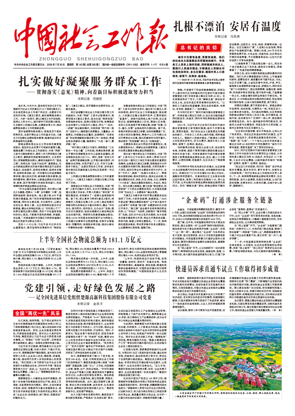  《中国社会工作报》2026年7月30日 星期四       第143期（总第392期） 查看更多 >