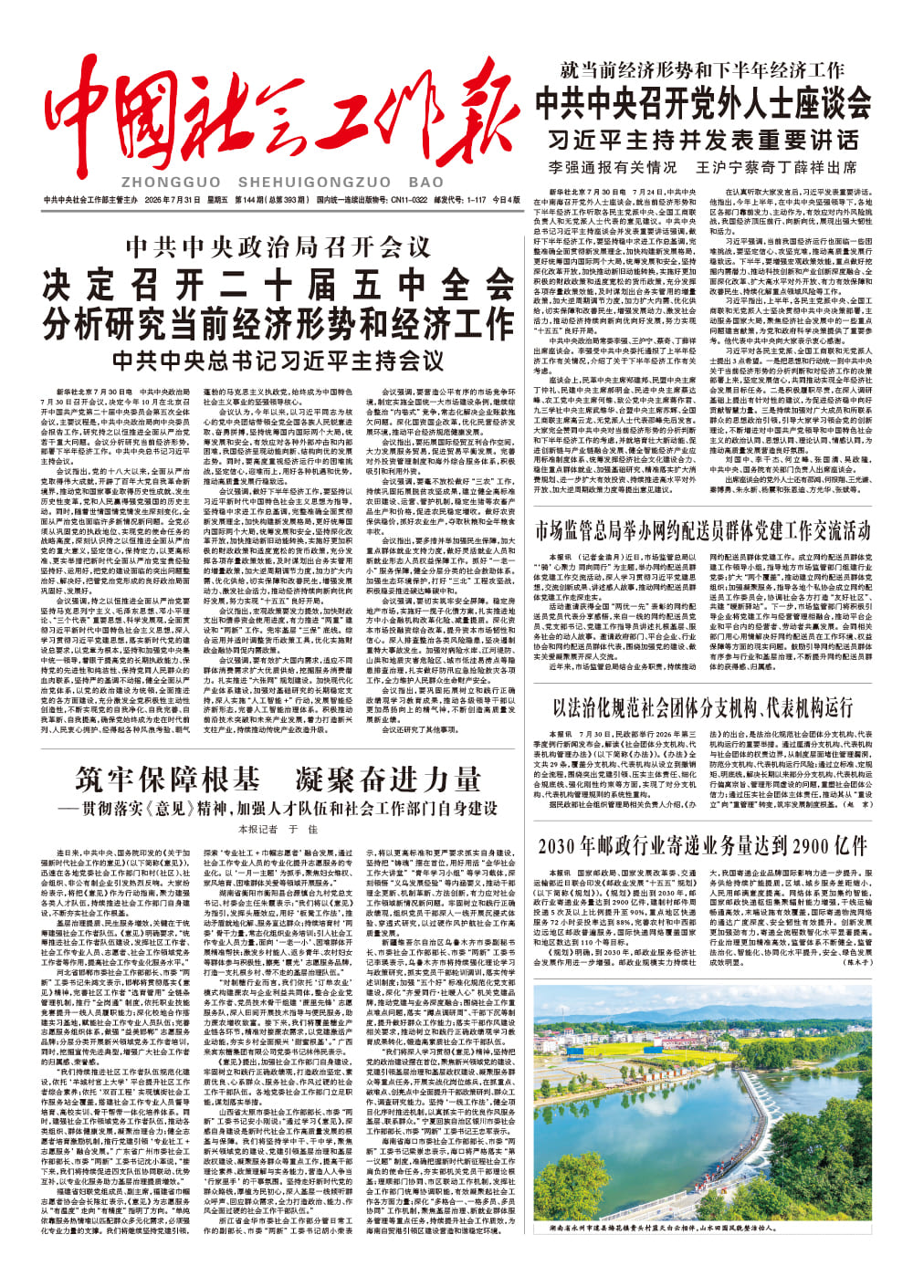  《中国社会工作报》2026年7月31日 星期五       第144期（总第393期） 查看更多 >
