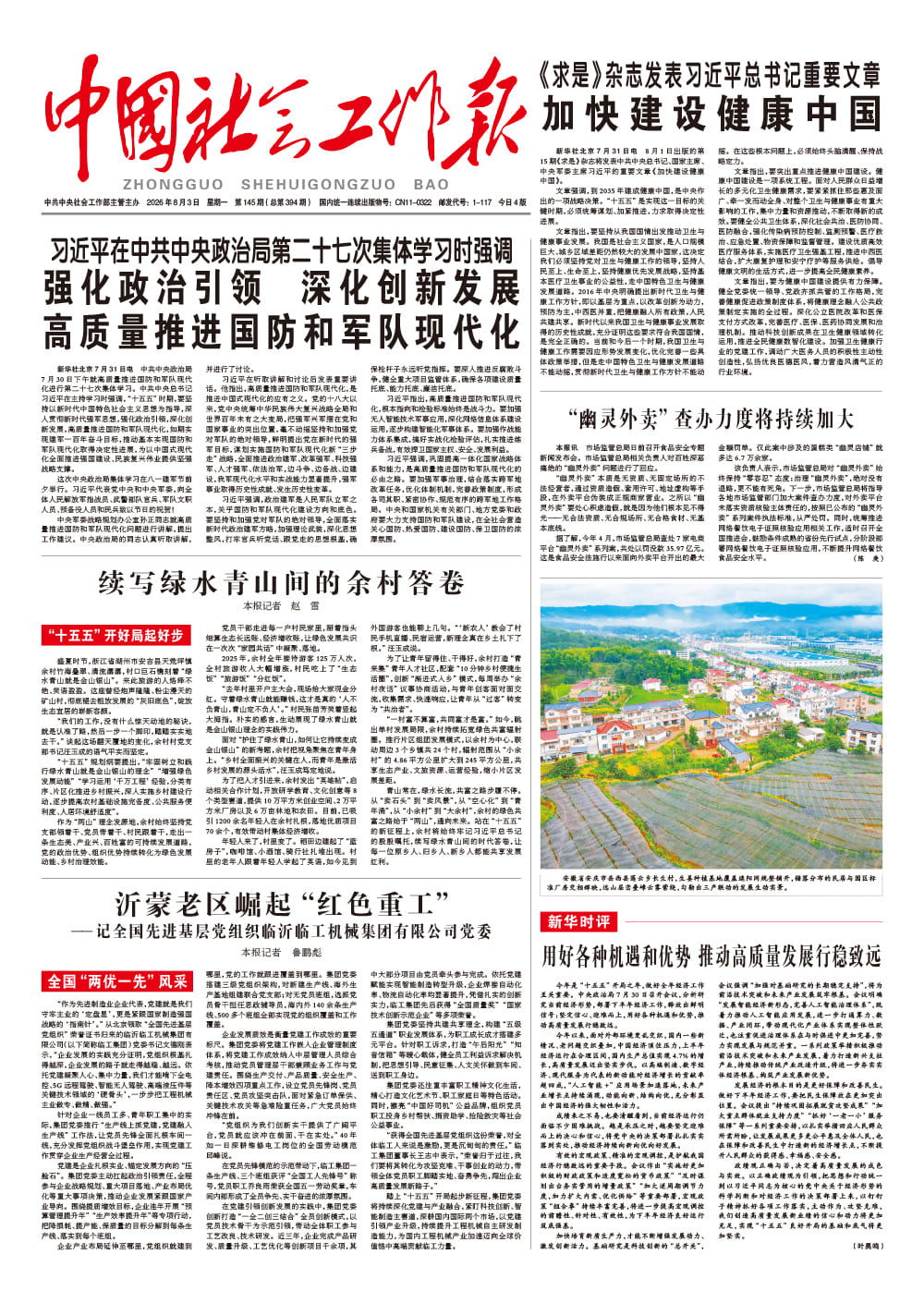  《中国社会工作报》2026年8月3日 星期一       第145期（总第394期） 查看更多 >