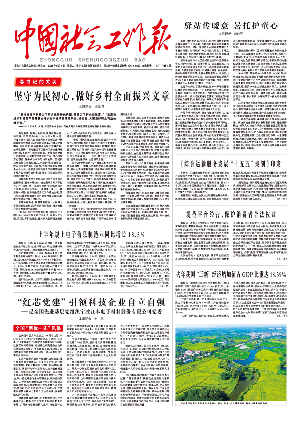  《中国社会工作报》2026年8月4日 星期二       第146期（总第395期） 查看更多 >