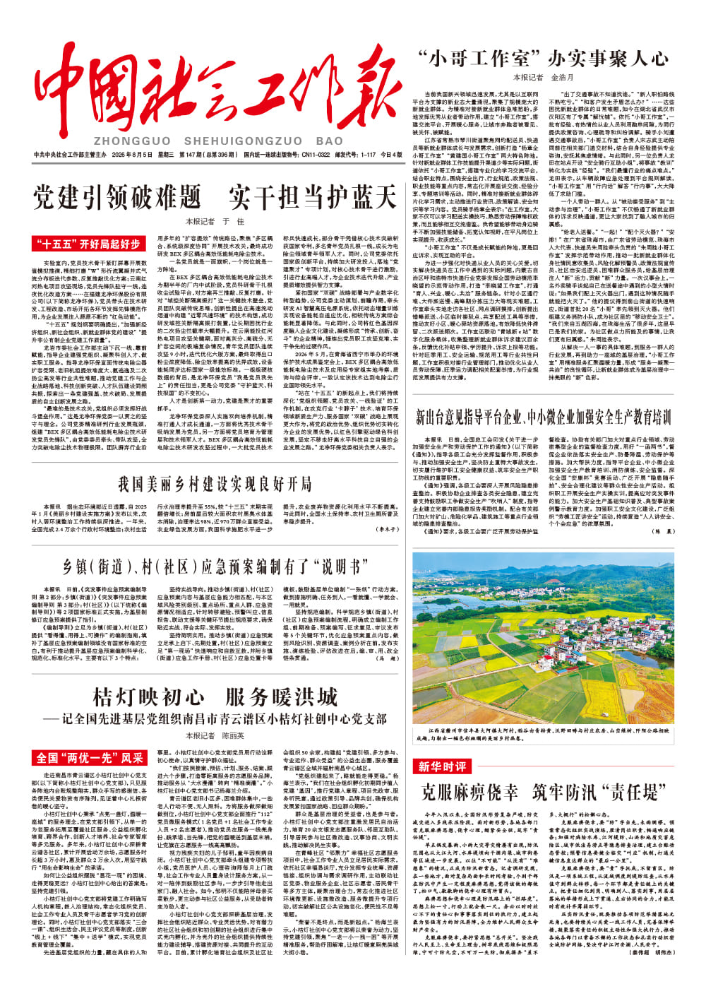  《中国社会工作报》2026年8月5日 星期三       第147期（总第396期） 查看更多 >