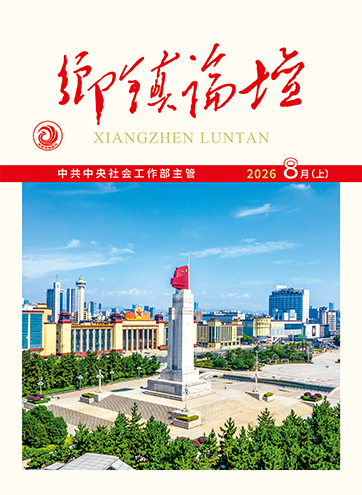 《乡镇论坛》 2026年8月上以法为基 以治为要 宣传贯彻“两法” 推动基层治理提质增效宁小五：“头雁”引领强党建 实干兴村促振兴洪水当前 他们是群众最踏实的“靠山”查看更多>