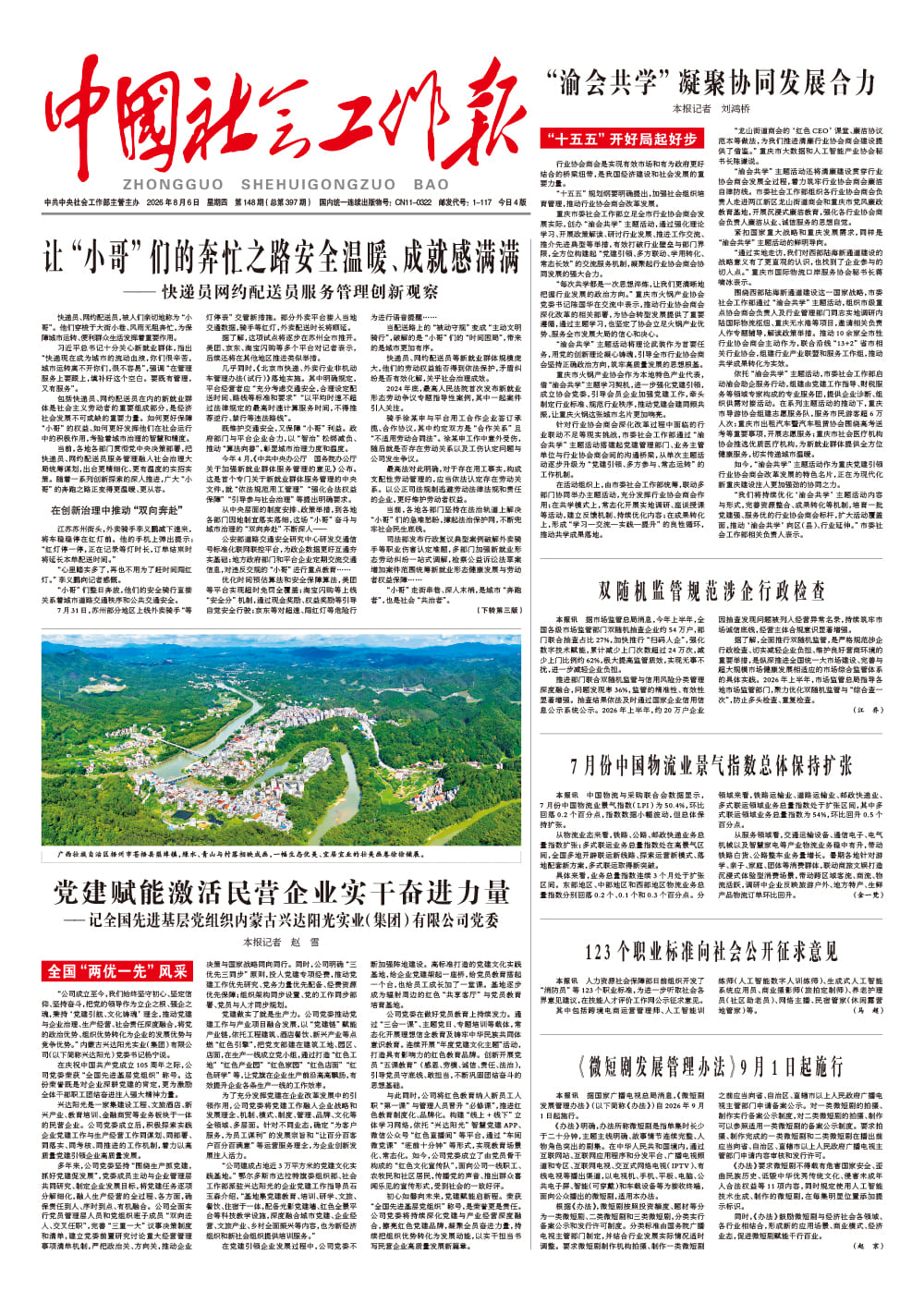  《中国社会工作报》2026年8月6日 星期四       第148期（总第397期） 查看更多 >