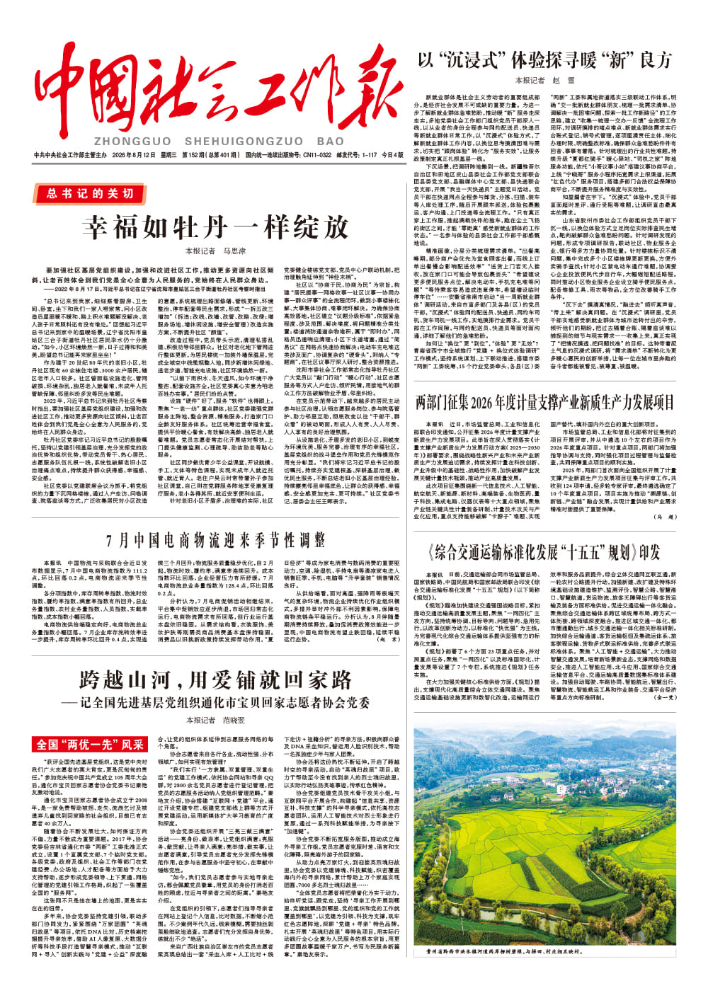  《中国社会工作报》2026年8月12日 星期三       第152期（总第401期） 查看更多 >
