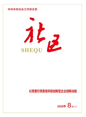                                                     《社区》                                                    2026年8月上                                                                                                “安新宜业”党旗红 聚力赋能谱新篇聚力重点 担当作为 推动新兴领域党建迈向全面发力新阶段深扎“红色根系” 繁茂“科创森林”                                                                                                    查看更多>                                                