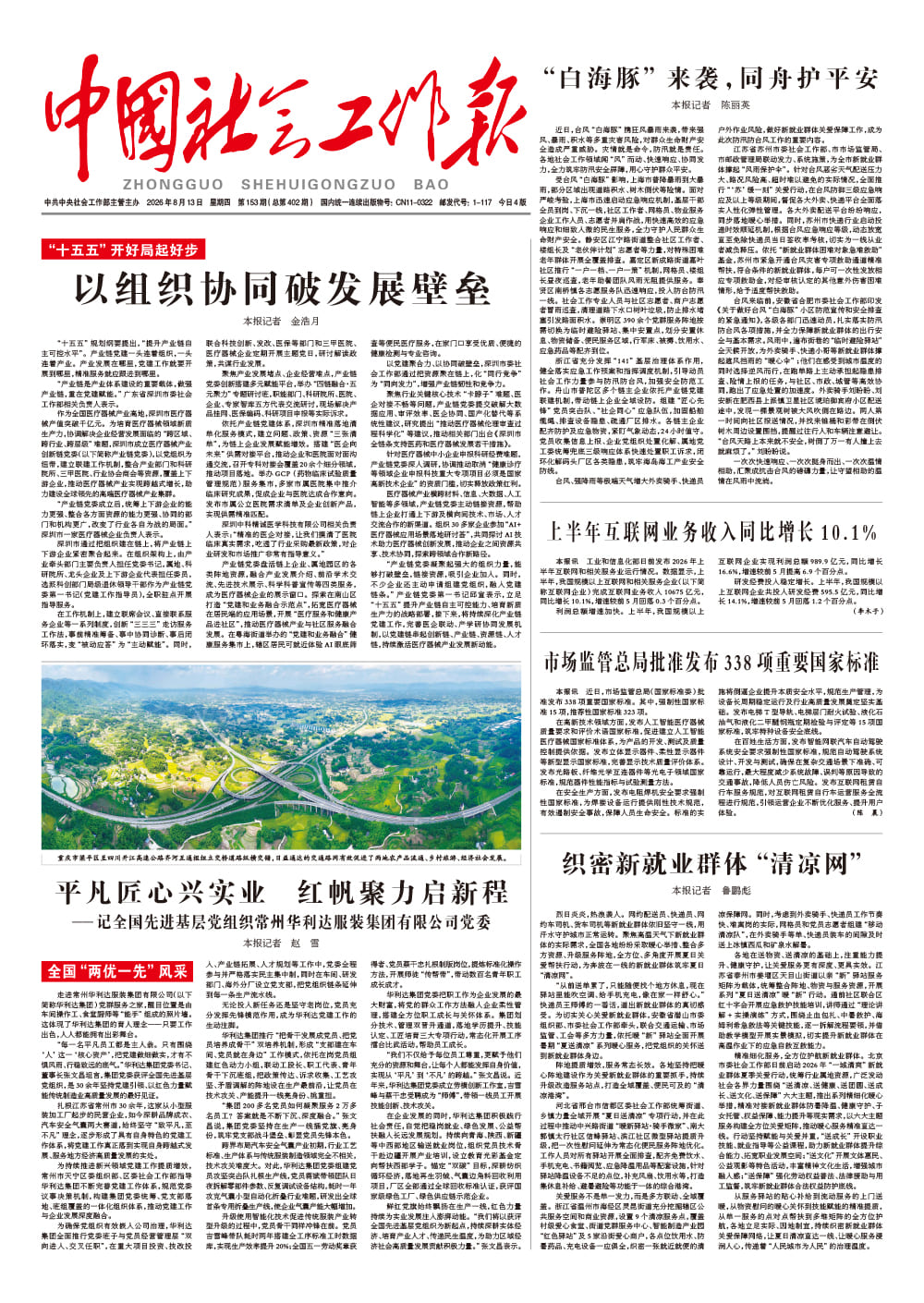  《中国社会工作报》2026年8月13日 星期四       第153期（总第402期） 查看更多 >