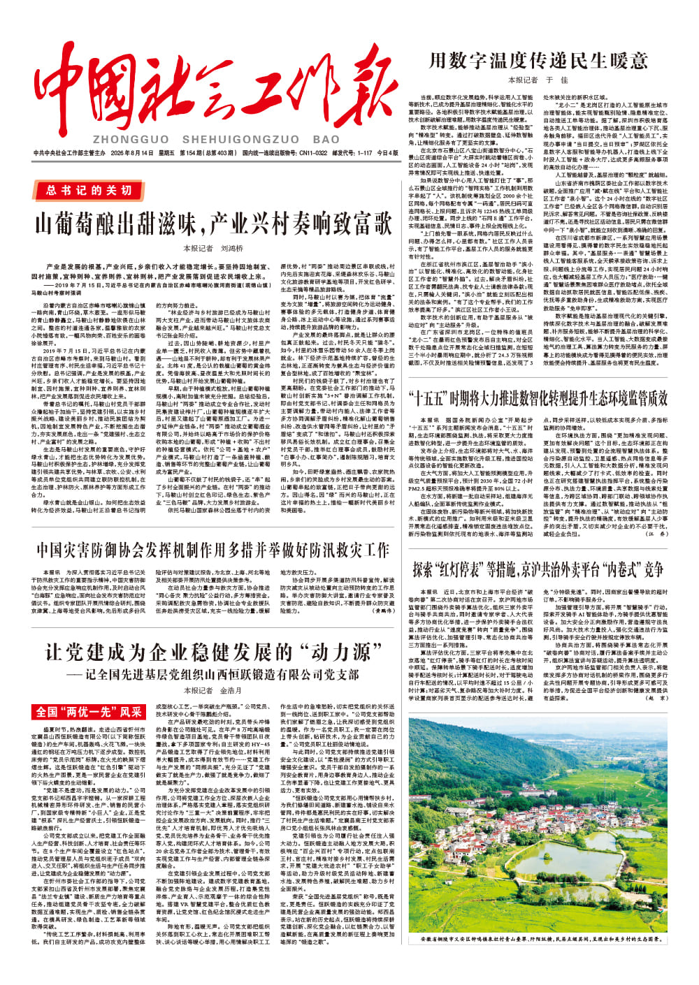  《中国社会工作报》2026年8月14日 星期五       第154期（总第403期） 查看更多 >