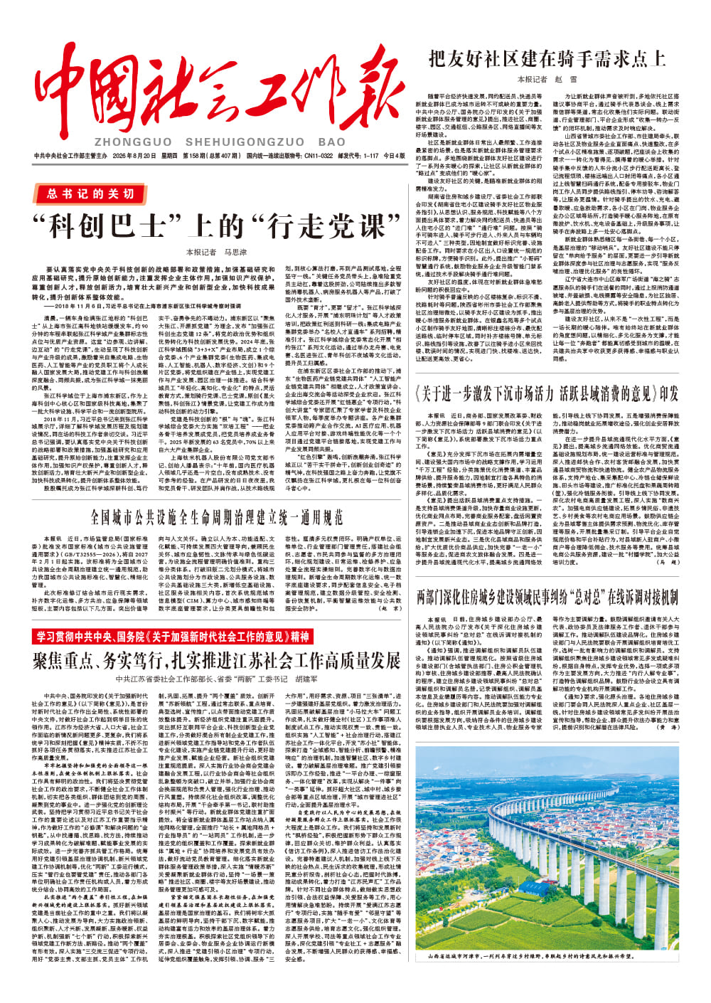  《中国社会工作报》2026年8月20日 星期四       第158期（总第407期） 查看更多 >