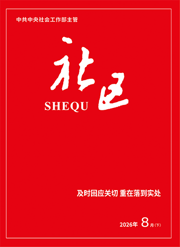                                                     《社区》                                                    2026年8月下                                                                                                及时回应关切 重在落到实处仲裁庭“搬”到了小哥家门口如何更好把新就业群体紧密团结凝聚在党的周围                                                                                                    查看更多>                                                