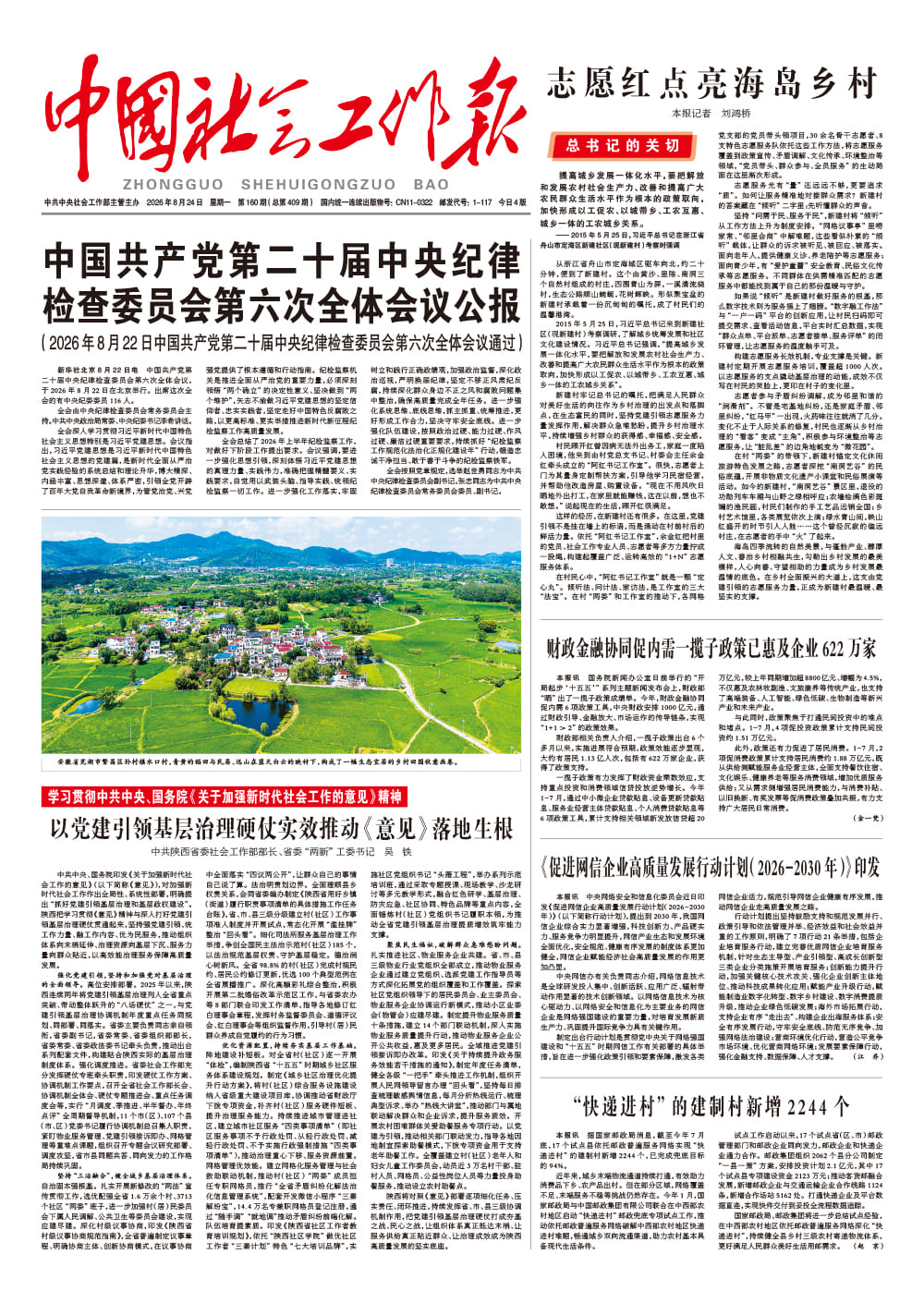  《中国社会工作报》2026年8月24日 星期一       第160期（总第409期） 查看更多 >