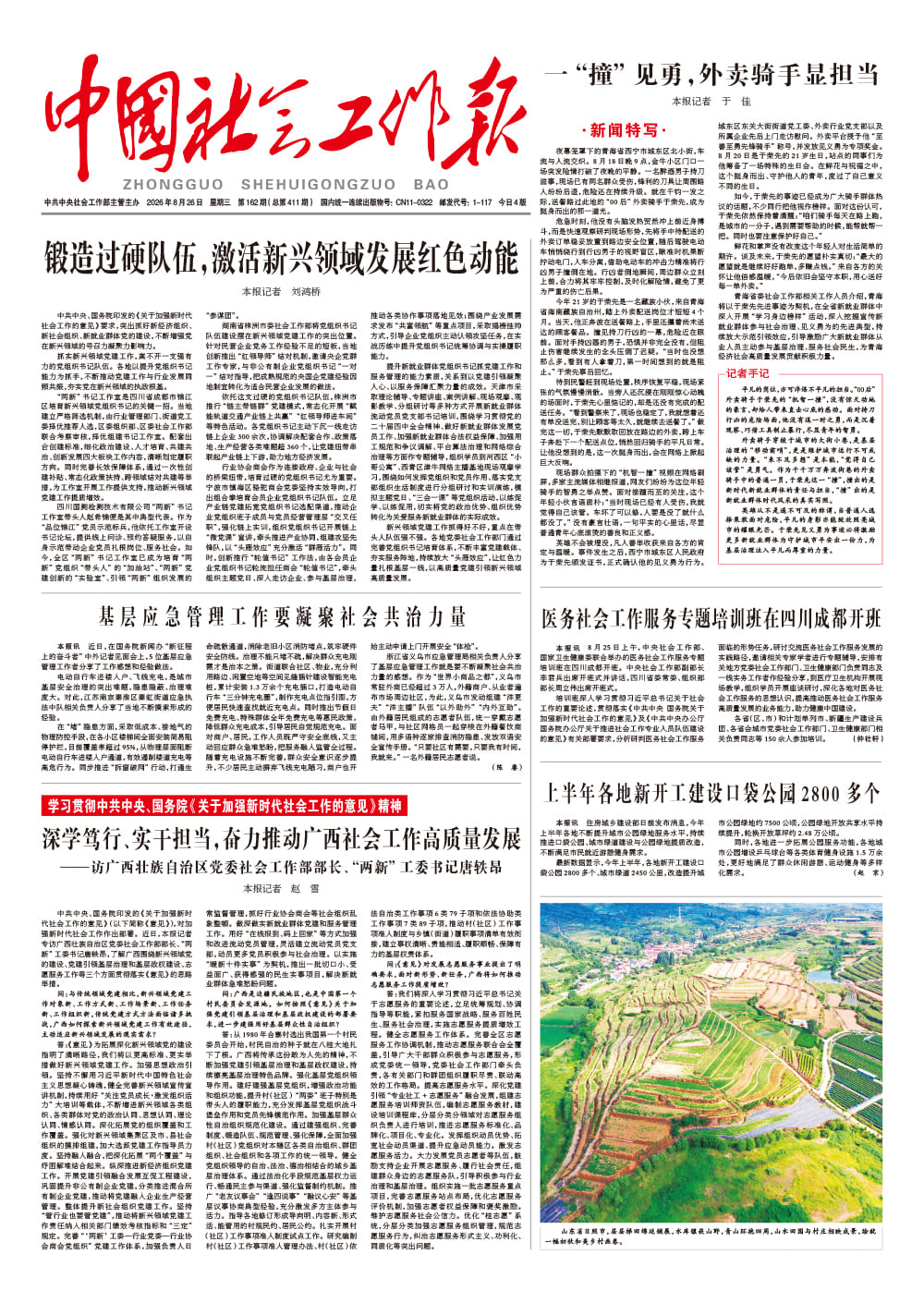  《中国社会工作报》2026年8月26日 星期三       第162期（总第411期） 查看更多 >