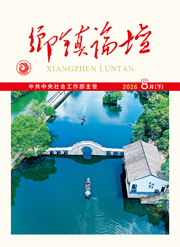 《乡镇论坛》 2026年8月下“天下粮仓”的志愿服务“破圈”之路专业赋能 守护城市烟火气党群同心共筑回迁幸福家园查看更多>