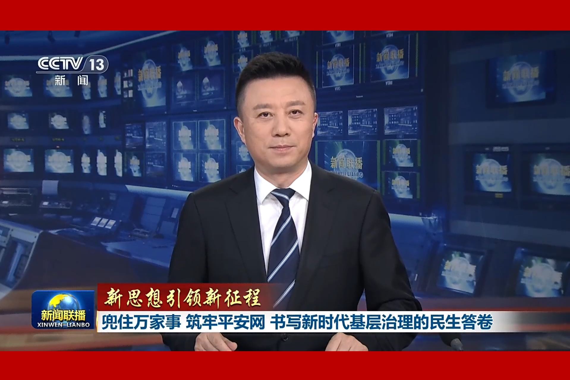 【央视新闻】兜住万家事 筑牢平安网 书写新时代基层治理的民生答卷