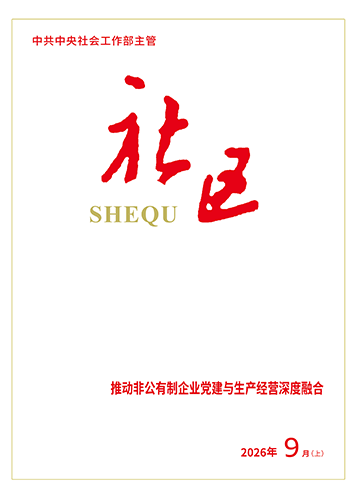                                                     《社区》                                                    2026年9月上                                                                                                聚焦新任务 展现新作为 大连推动新兴领域党建工作取得新成效选优育强 严管善用 锻造新兴领域党建工作指导员先锋队伍党建领航 绿色家居闯世界                                                                                                    查看更多>                                                