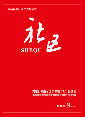                                                     《社区》                                                    2026年9月下                                                                                                做好新就业群体党建和服务管理工作党建引领强治理 宁聚暖“新”促融合“码”上响应 叩开“幸福门”                                                                                                    查看更多>                                                