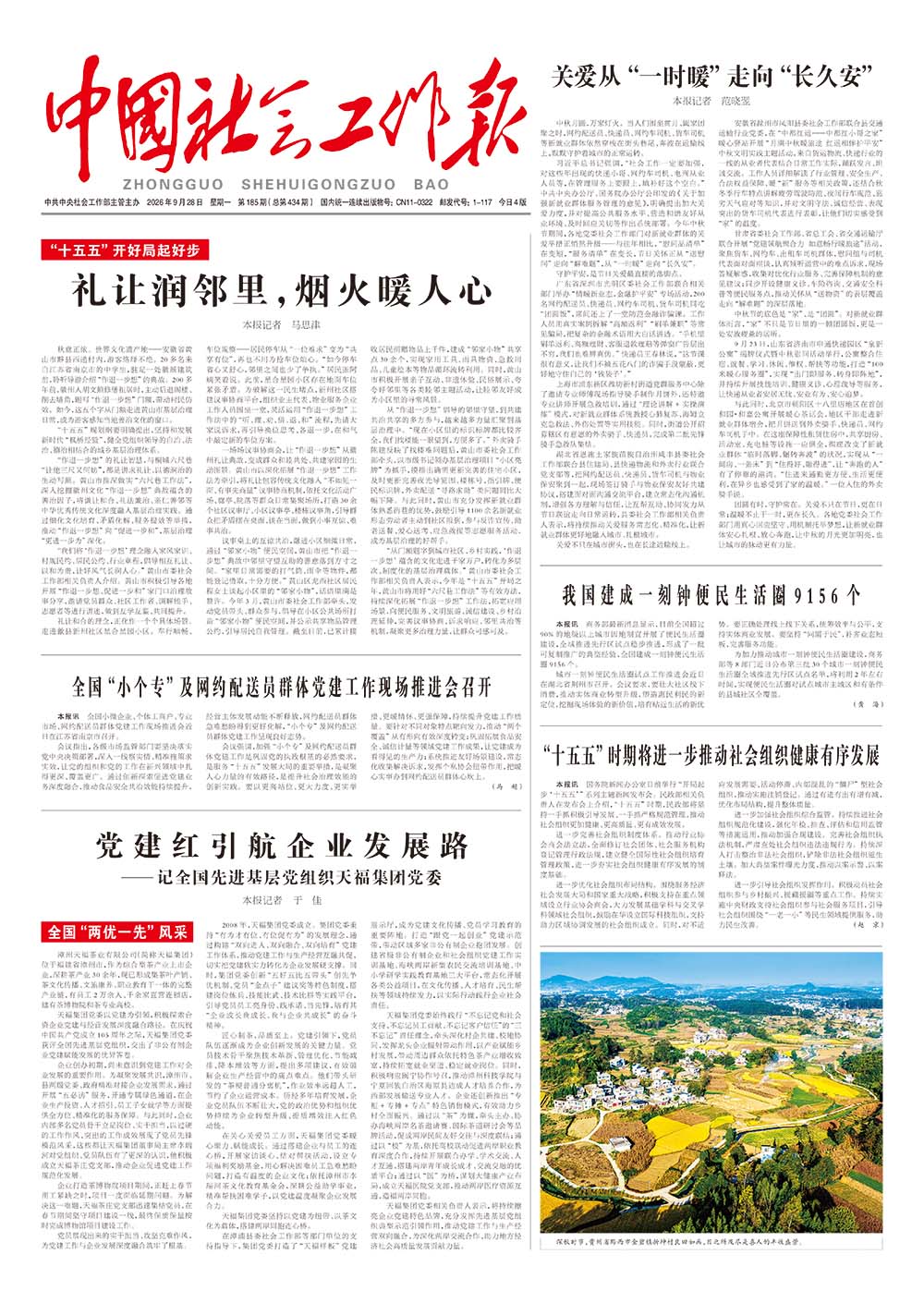 《中国社会工作报》2026年9月28日 星期一       第185期（总第434期） 查看更多 >