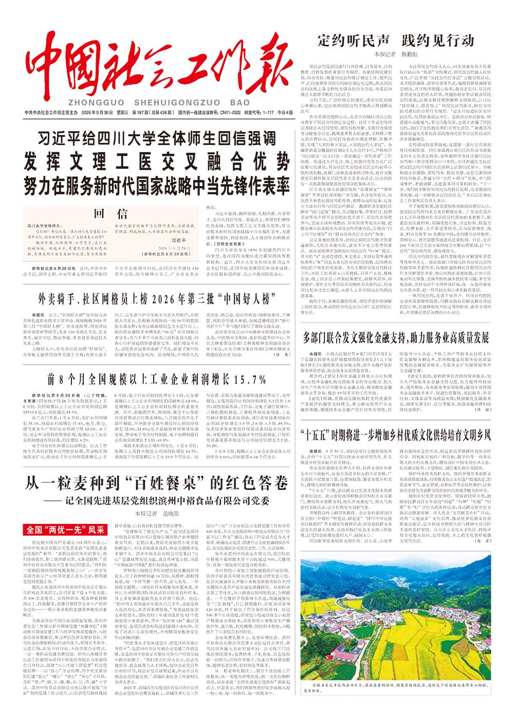 《中国社会工作报》2026年9月30日 星期三       第187期（总第436期） 查看更多 >