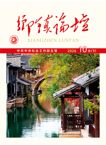 《乡镇论坛》 2026年10月下邻里帮邻里 情满东城新时代为老志愿服务实践经验及发展启示多措并举壮大边疆地区社会工作力量查看更多>