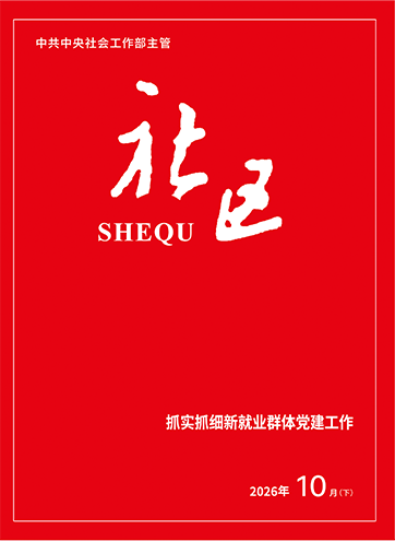                                                    《社区》                                                    2026年10月下                                                                                                抓实抓细新就业群体党建工作提高新就业群体融入感归属感聚焦难点痛点 抓实新就业群体合法权益维护工作                                                                                                    查看更多>                                                