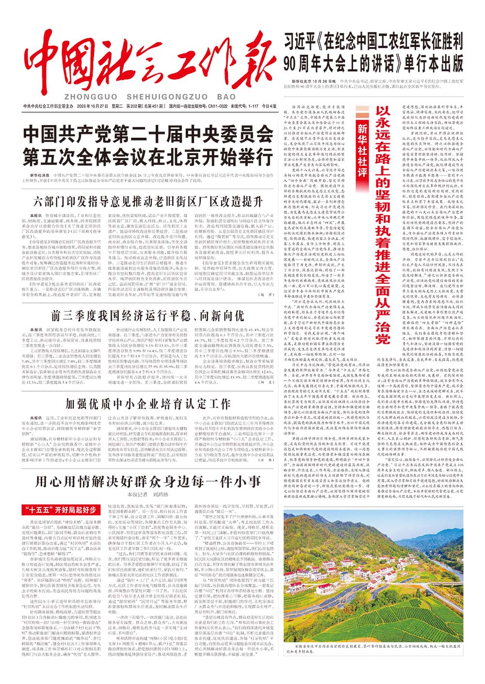 《中国社会工作报》2026年10月27日 星期二       第202期（总第451期） 查看更多 >
