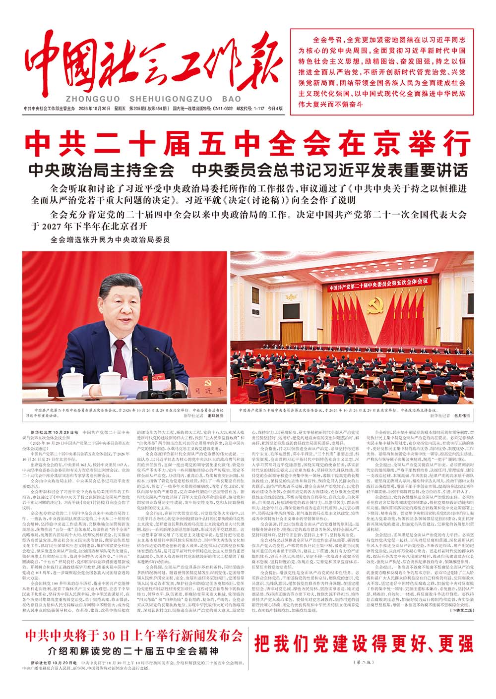 《中国社会工作报》2026年10月30日 星期五       第205期（总第454期） 查看更多 >
