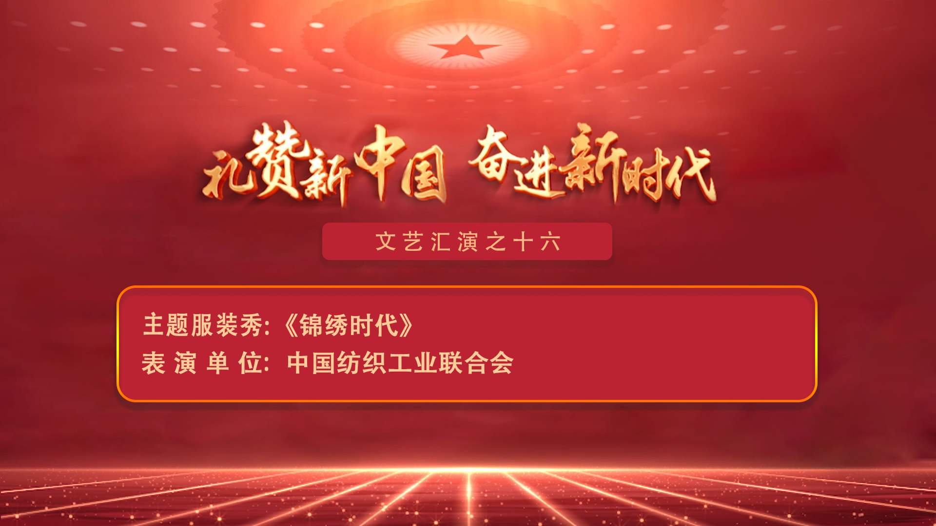 锦绣时代