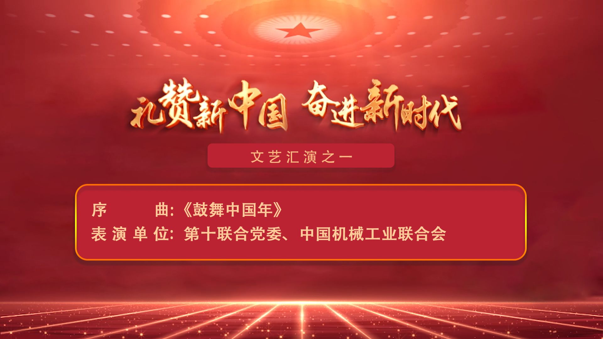 "礼赞新中国 奋进新时代"全国性行业协会商会庆祝新中国成立75周年文艺汇演