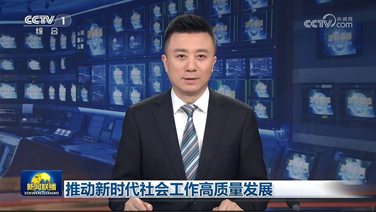 推动新时代社会工作高质量发展