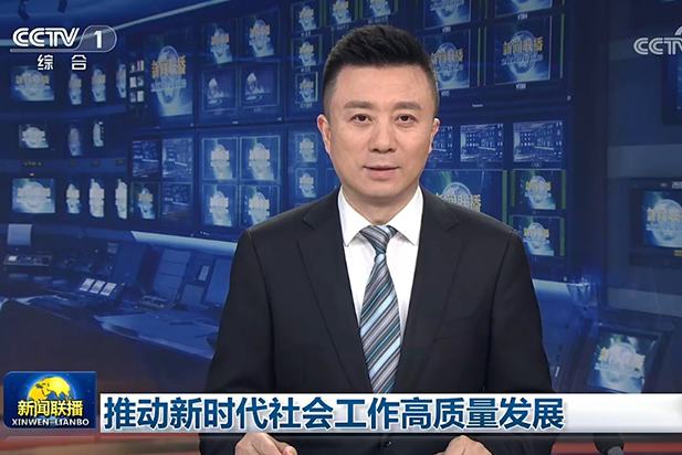 推动新时代社会工作高质量发展